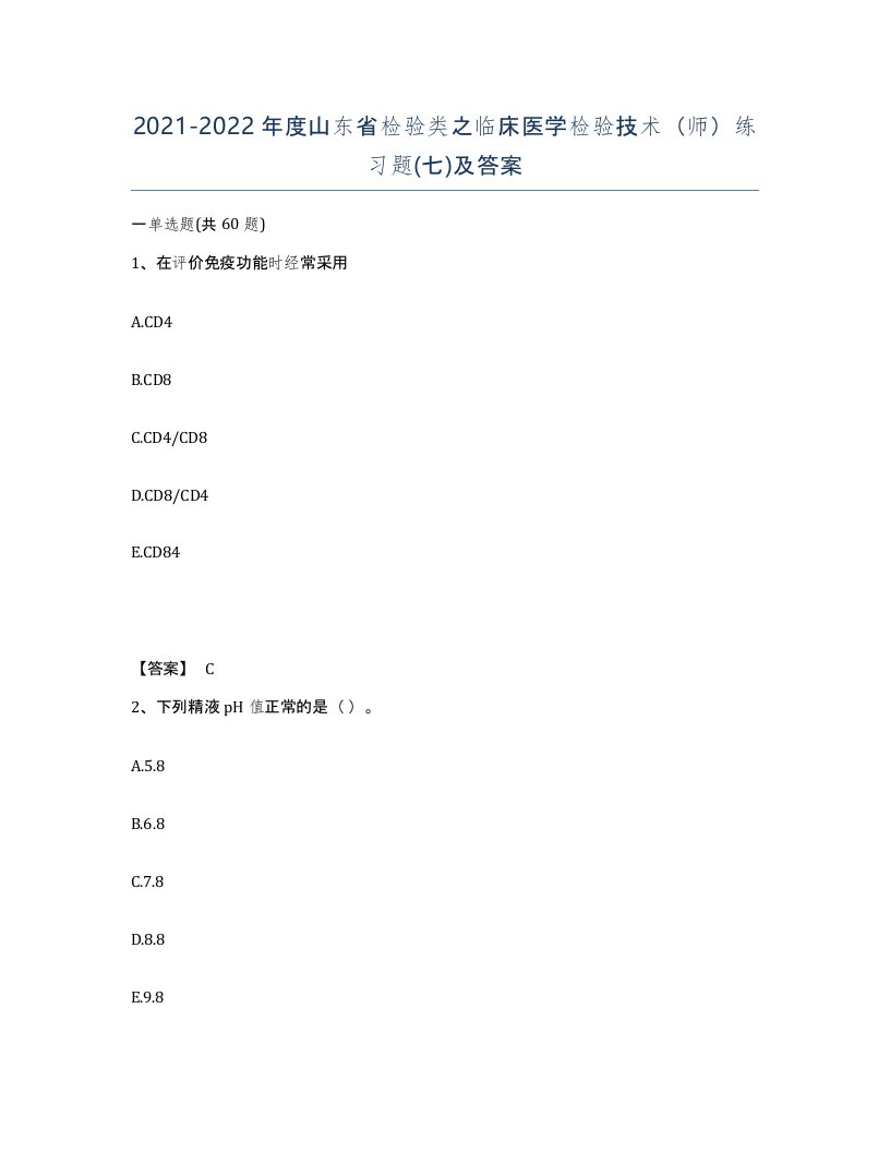 2021-2022年度山东省检验类之临床医学检验技术师练习题七及答案