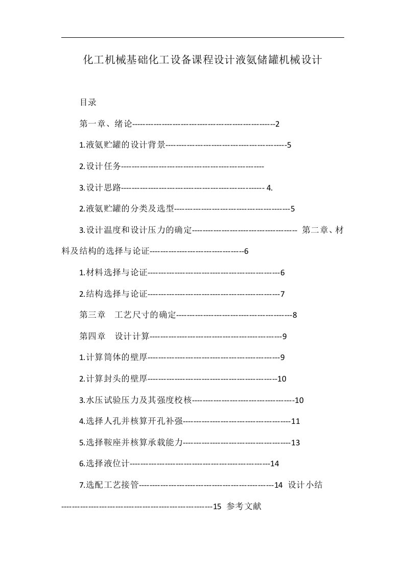 化工机械基础化工设备课程设计液氨储罐机械设计