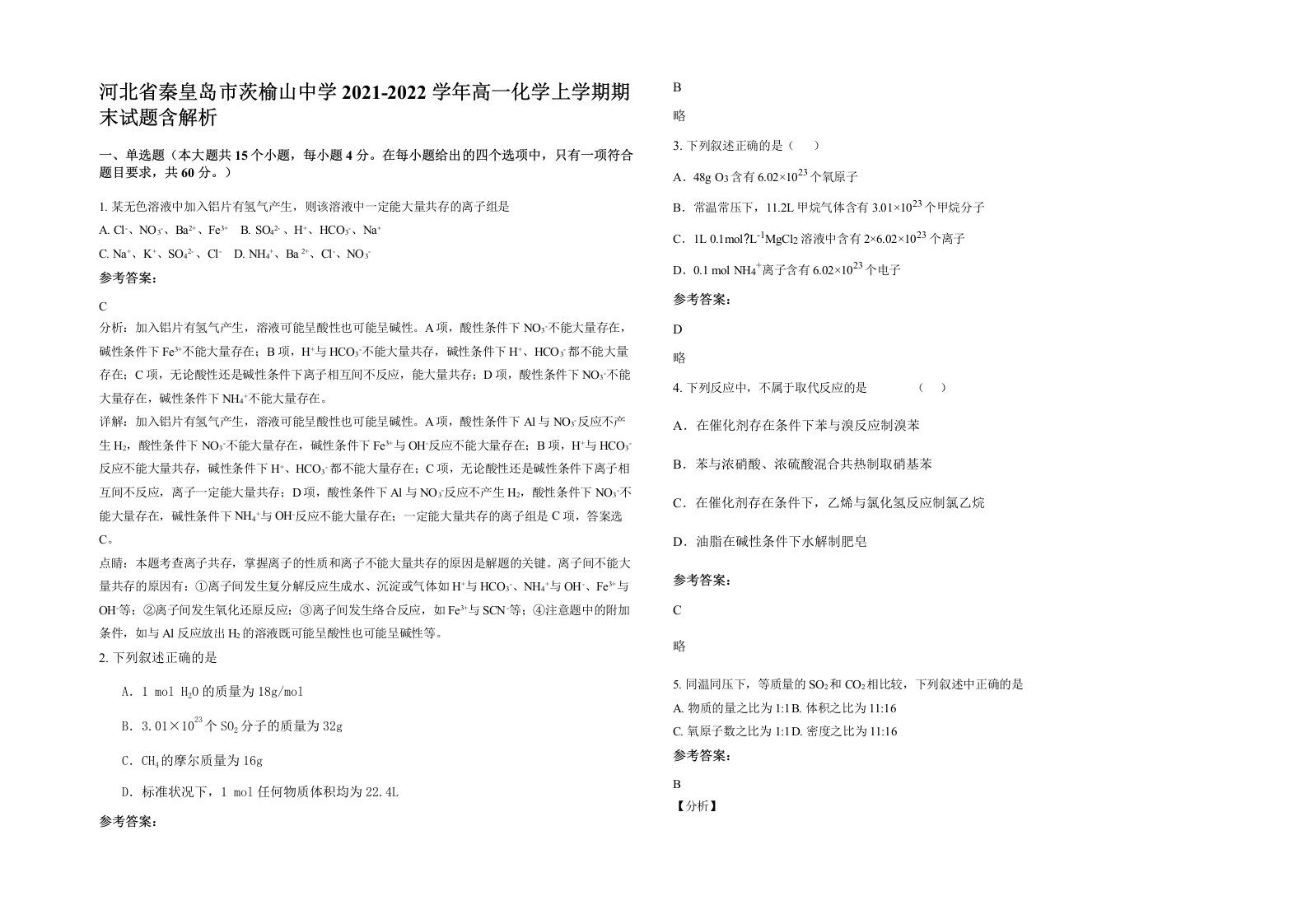 河北省秦皇岛市茨榆山中学2021-2022学年高一化学上学期期末试题含解析