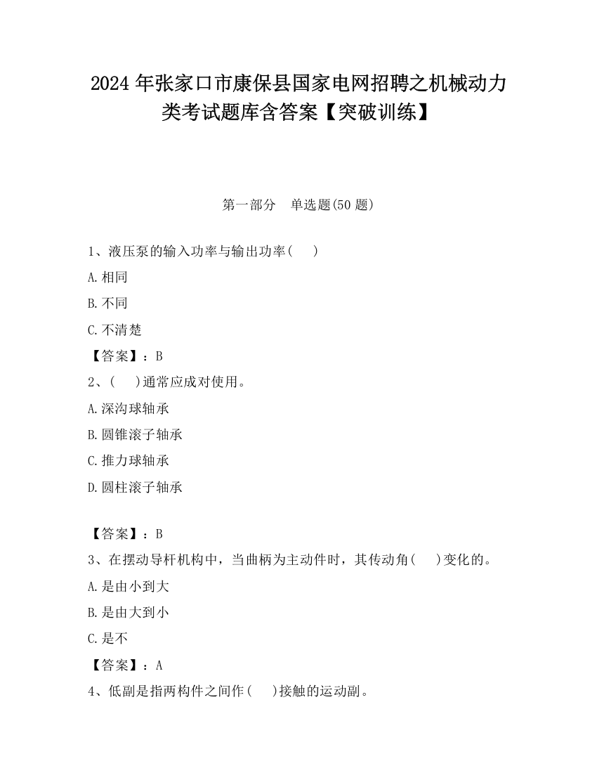 2024年张家口市康保县国家电网招聘之机械动力类考试题库含答案【突破训练】