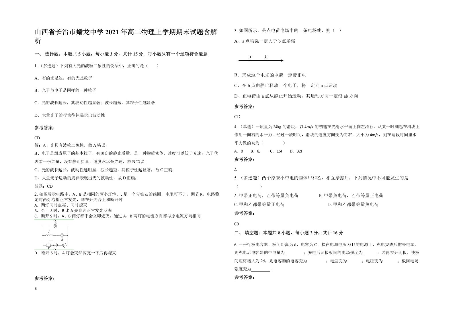 山西省长治市蟠龙中学2021年高二物理上学期期末试题含解析