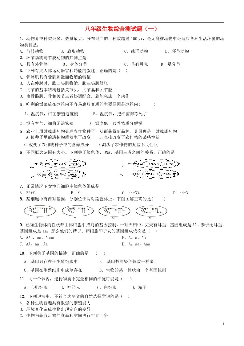 内蒙古鄂尔多斯市达拉特旗第十一中学八级生物上学期综合测试题（无答案）