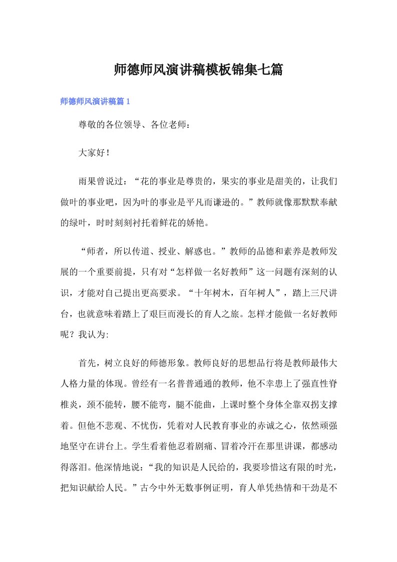 师德师风演讲稿模板锦集七篇