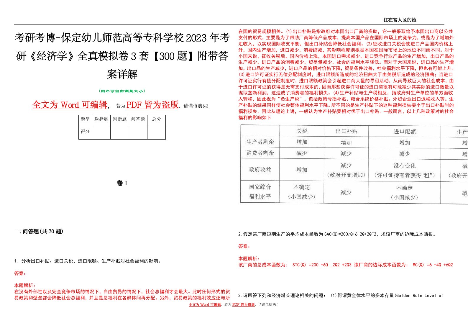 考研考博-保定幼儿师范高等专科学校2023年考研《经济学》全真模拟卷3套【300题】附带答案详解V1.3