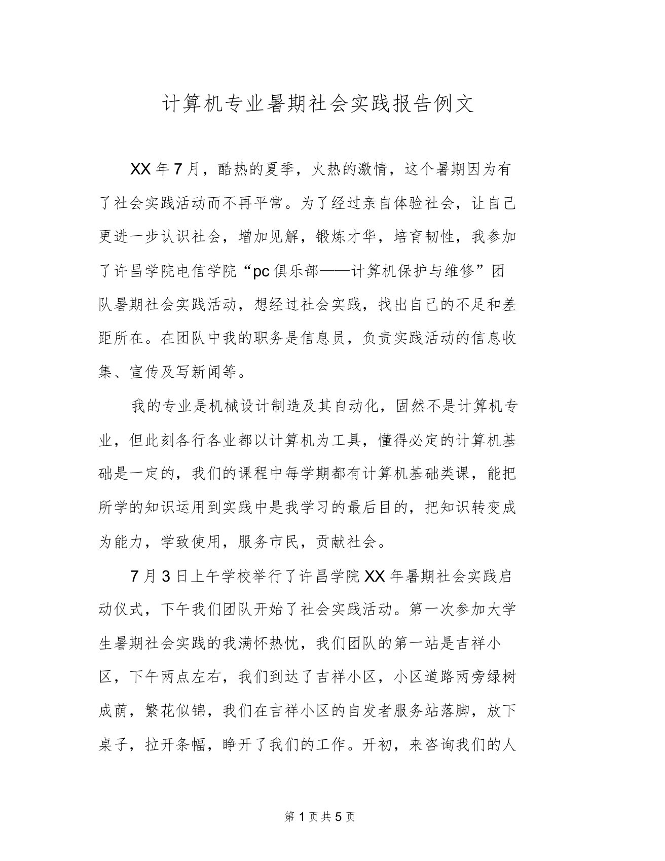 计算机专业暑假社会实践报告例文