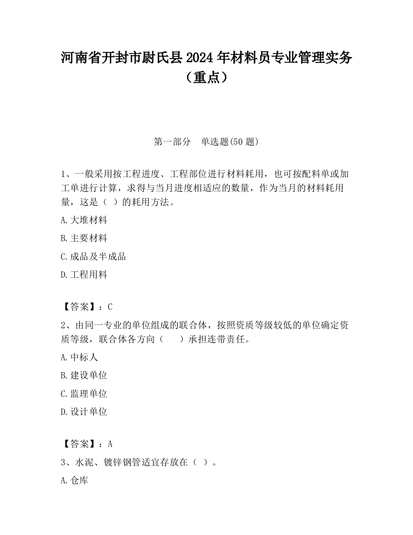 河南省开封市尉氏县2024年材料员专业管理实务（重点）