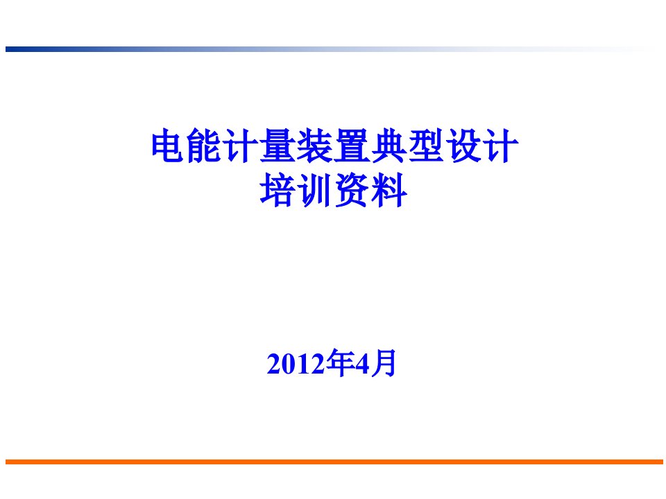 电能计量装置典型设计培训资料