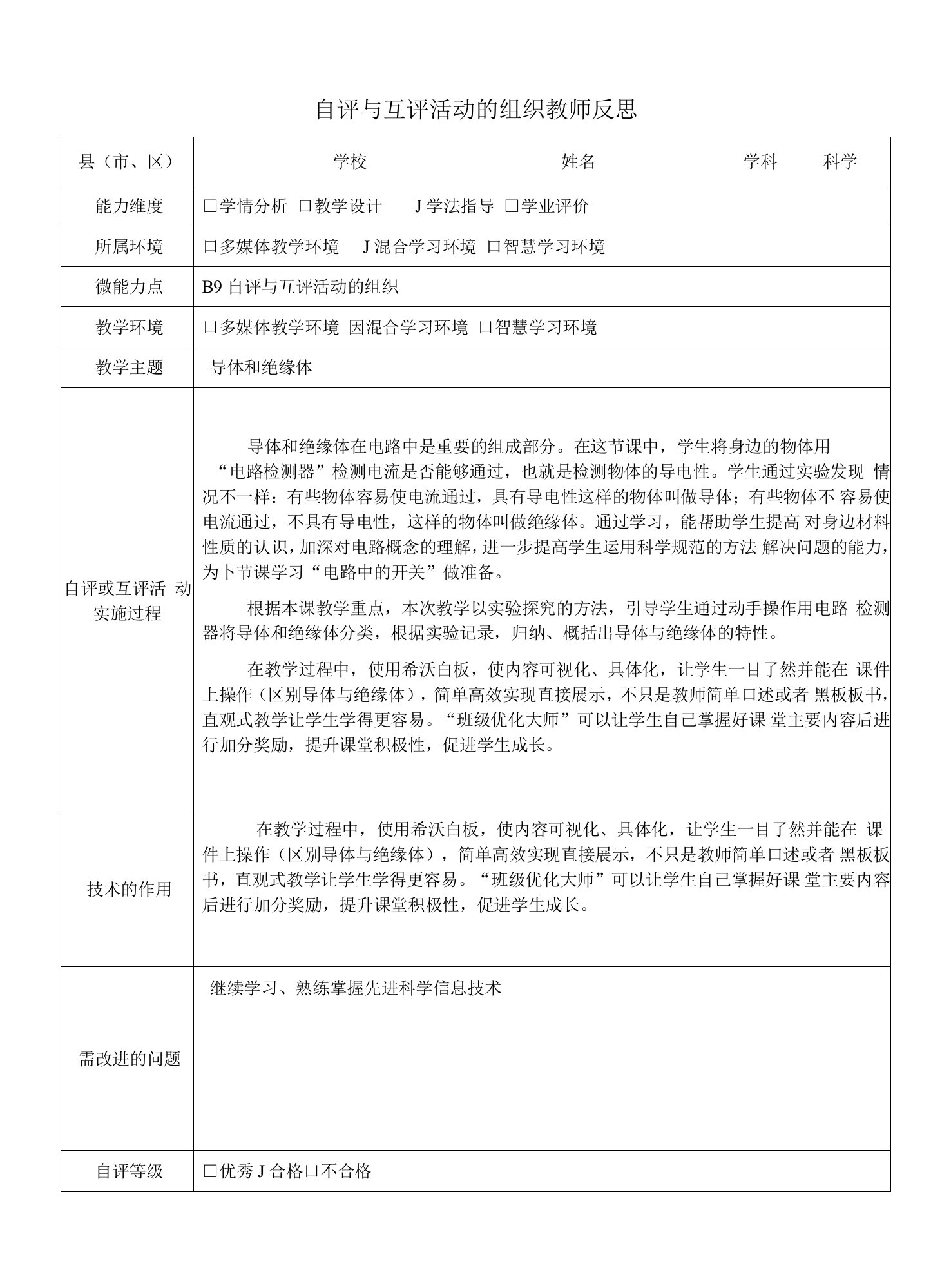 导体和绝缘体小学科学B9自评与互评活动的组织教师反思