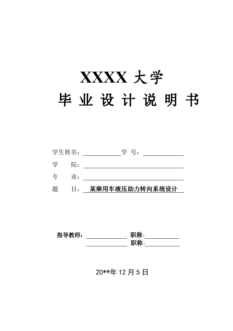 毕业设计——某乘用车液压助力转向系统设计