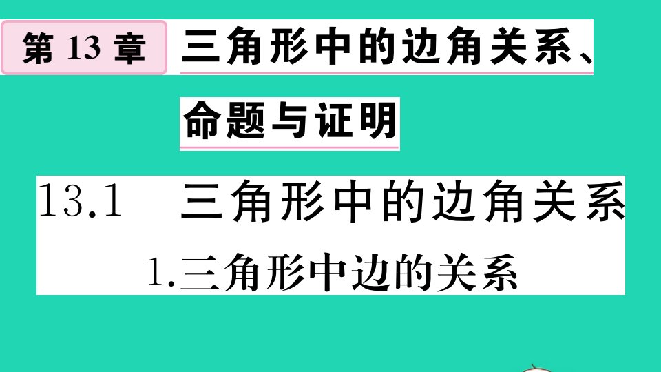 八年级数学上册第13章三角形中的边角关系命题与证明13.1三角形中的边角关系13.1.1三角形中边的关系作业课件新版沪科版