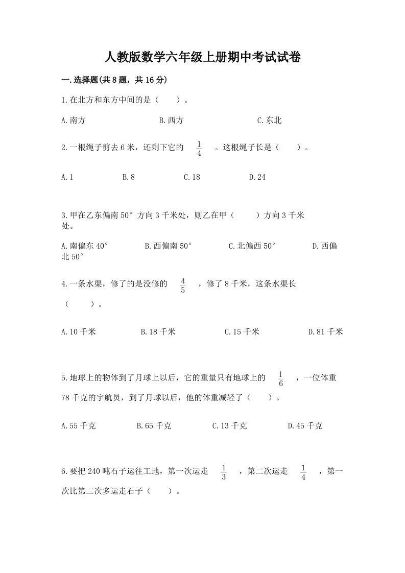 人教版数学六年级上册期中考试试卷（真题汇编）