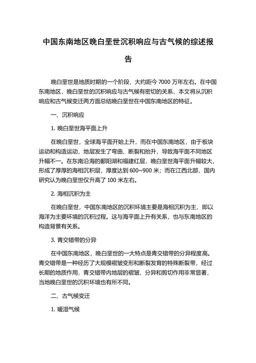 中国东南地区晚白垩世沉积响应与古气候的综述报告