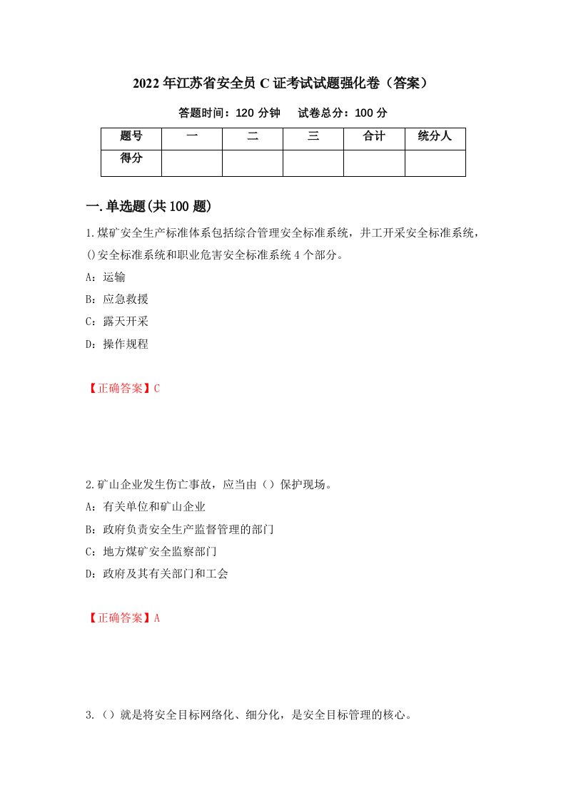 2022年江苏省安全员C证考试试题强化卷答案第85卷