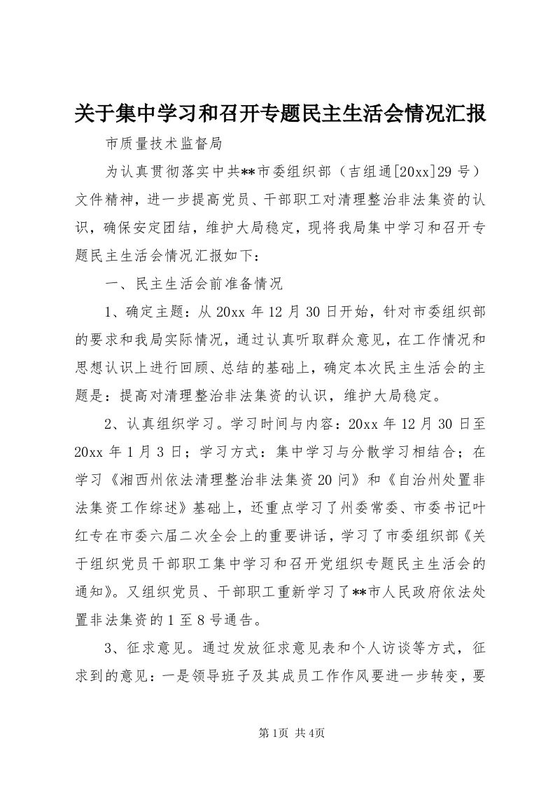 3关于集中学习和召开专题民主生活会情况汇报