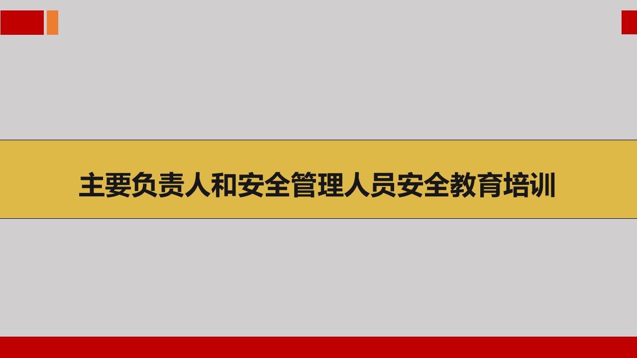 企业主要负责人、安全管理人员安全培训教学PPT课件