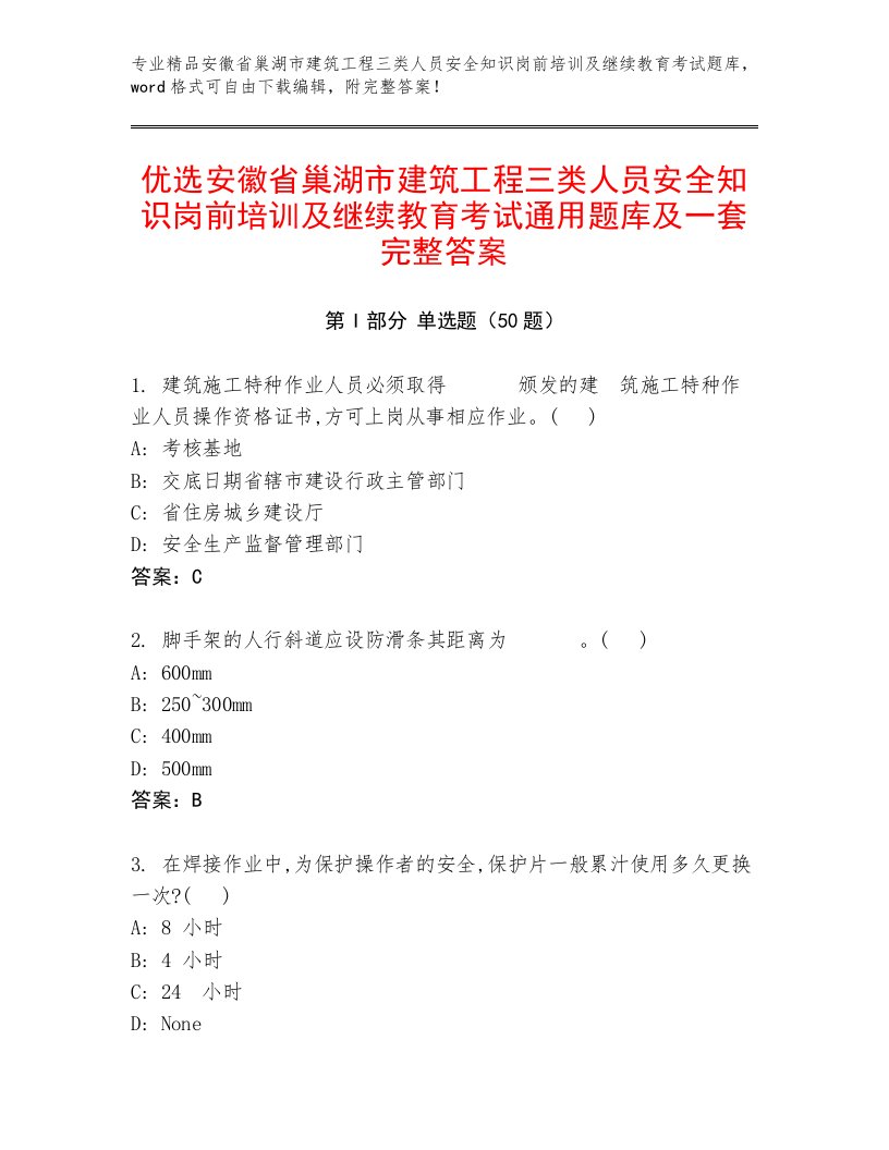 优选安徽省巢湖市建筑工程三类人员安全知识岗前培训及继续教育考试通用题库及一套完整答案