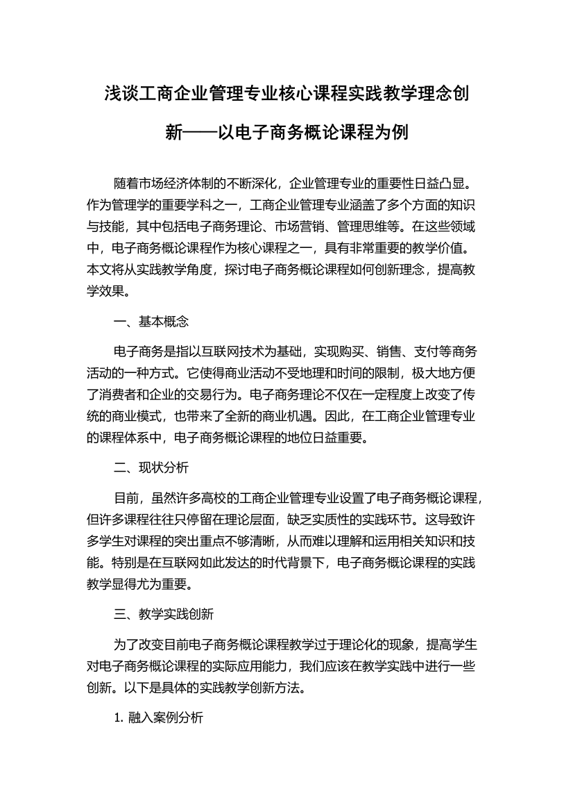 浅谈工商企业管理专业核心课程实践教学理念创新——以电子商务概论课程为例