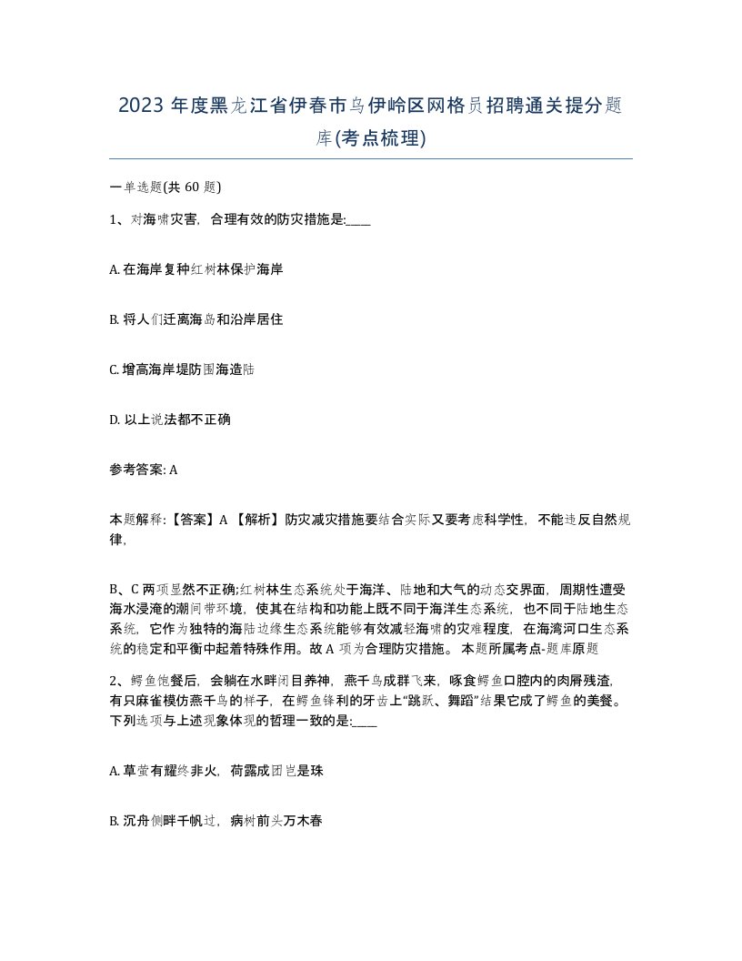 2023年度黑龙江省伊春市乌伊岭区网格员招聘通关提分题库考点梳理