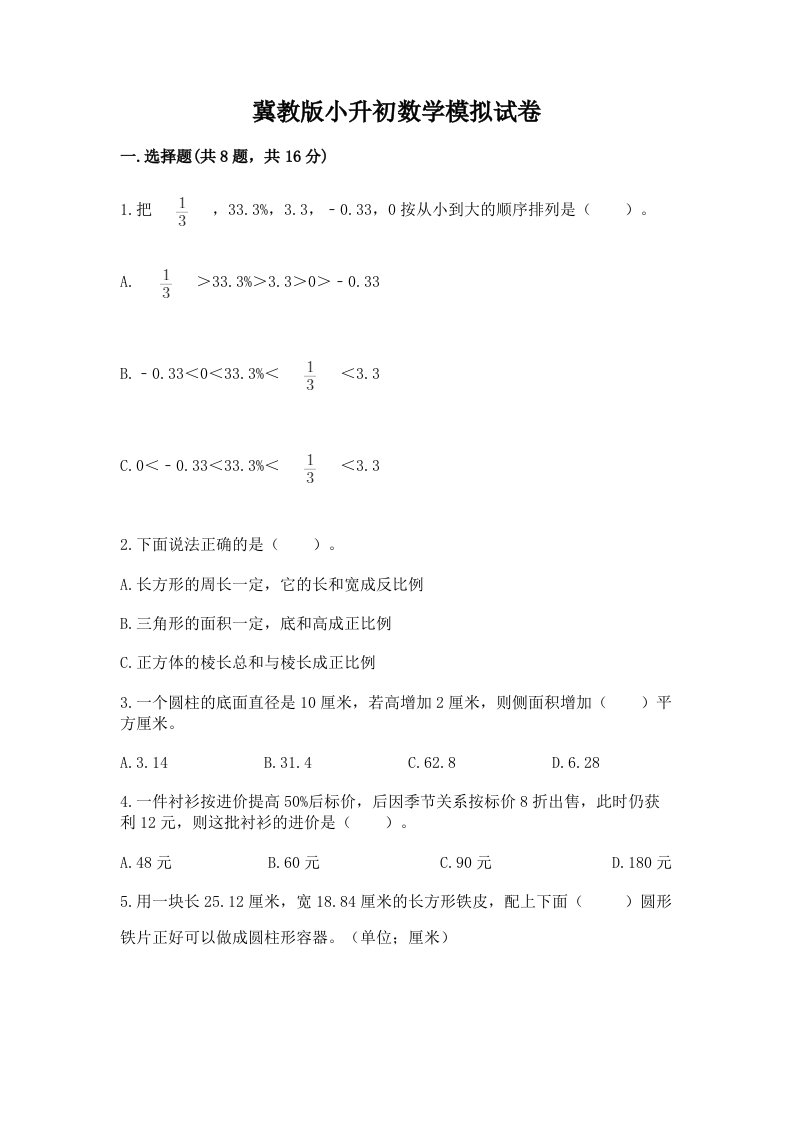 冀教版小升初数学模拟试卷及完整答案（历年真题）