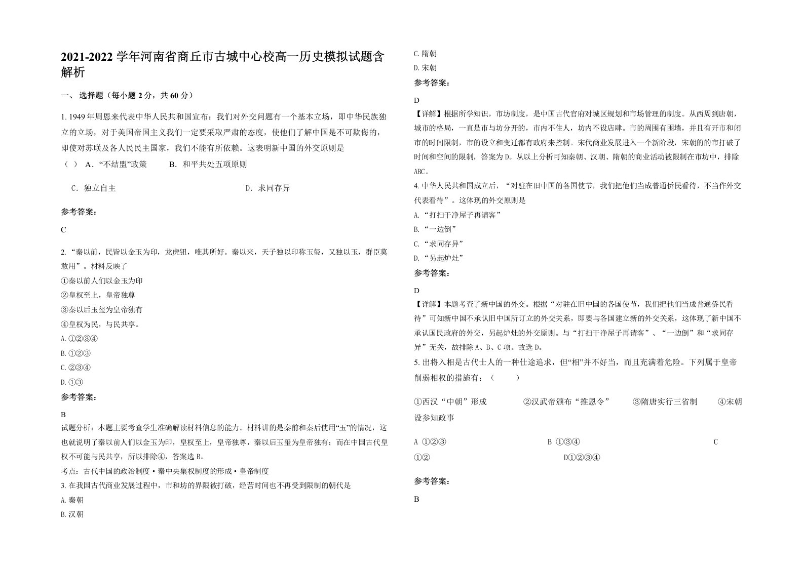 2021-2022学年河南省商丘市古城中心校高一历史模拟试题含解析