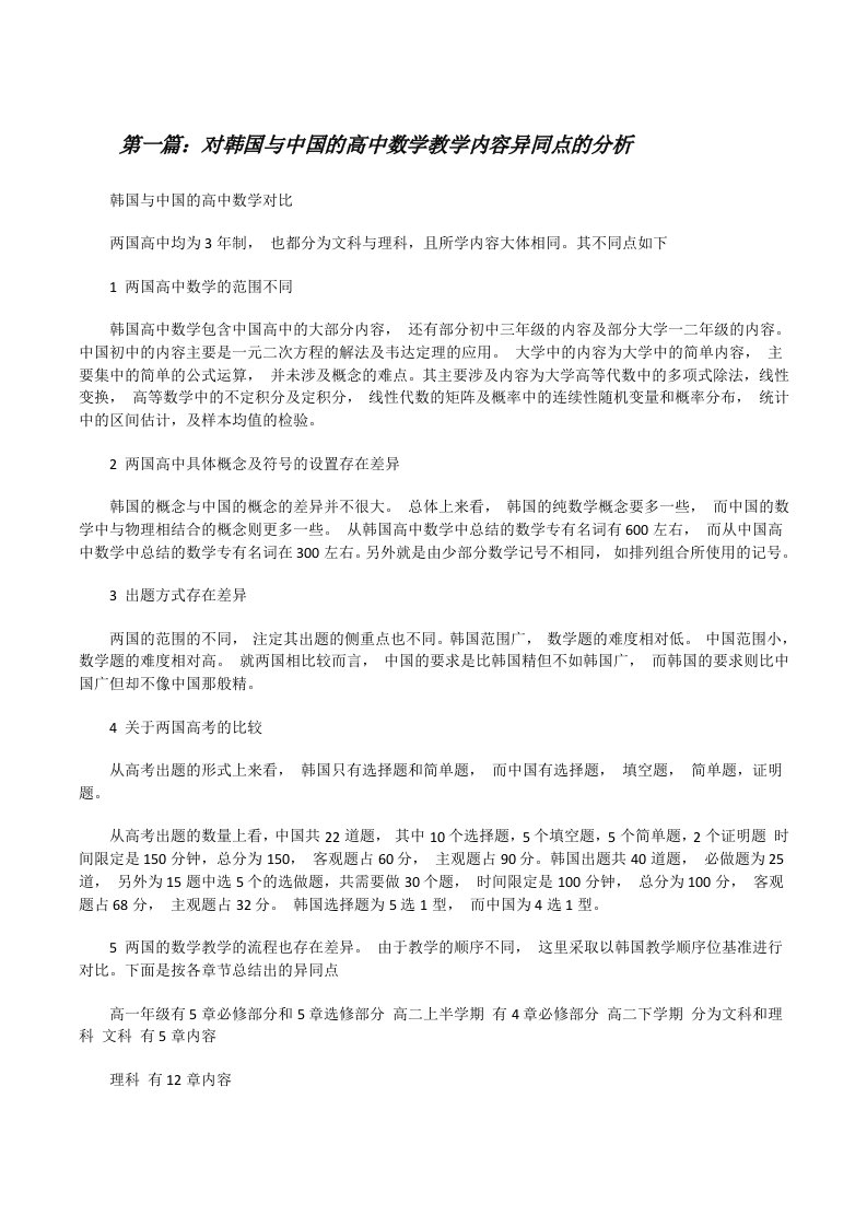 对韩国与中国的高中数学教学内容异同点的分析[修改版]