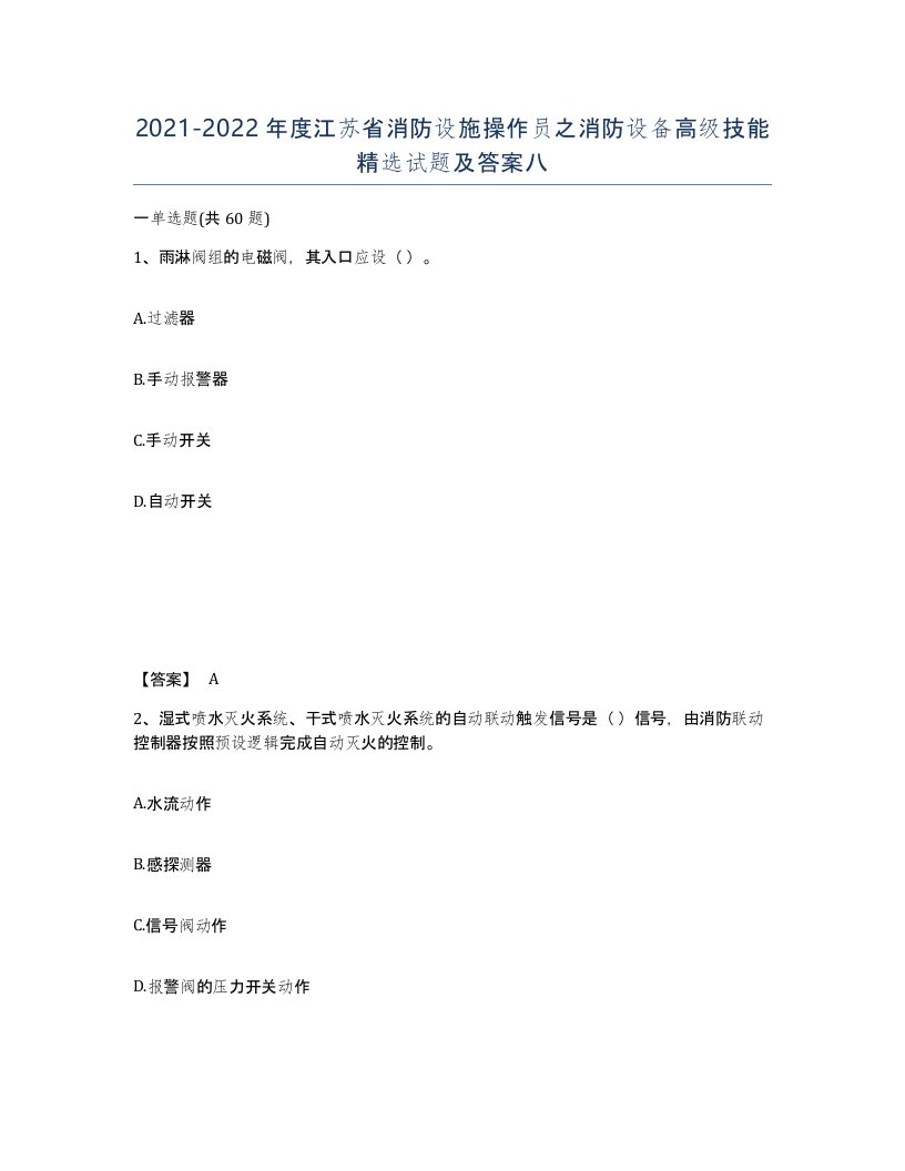 2021-2022年度江苏省消防设施操作员之消防设备高级技能试题及答案八