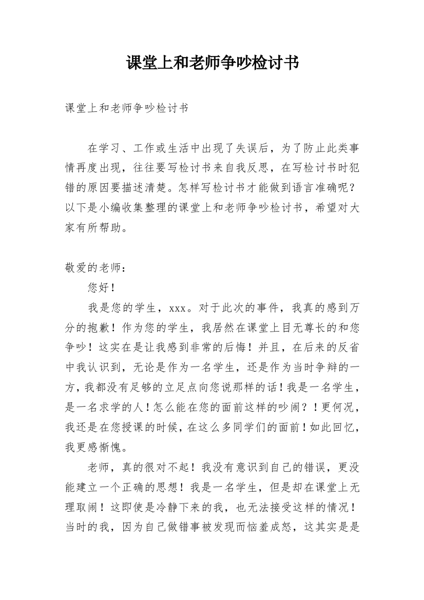 课堂上和老师争吵检讨书