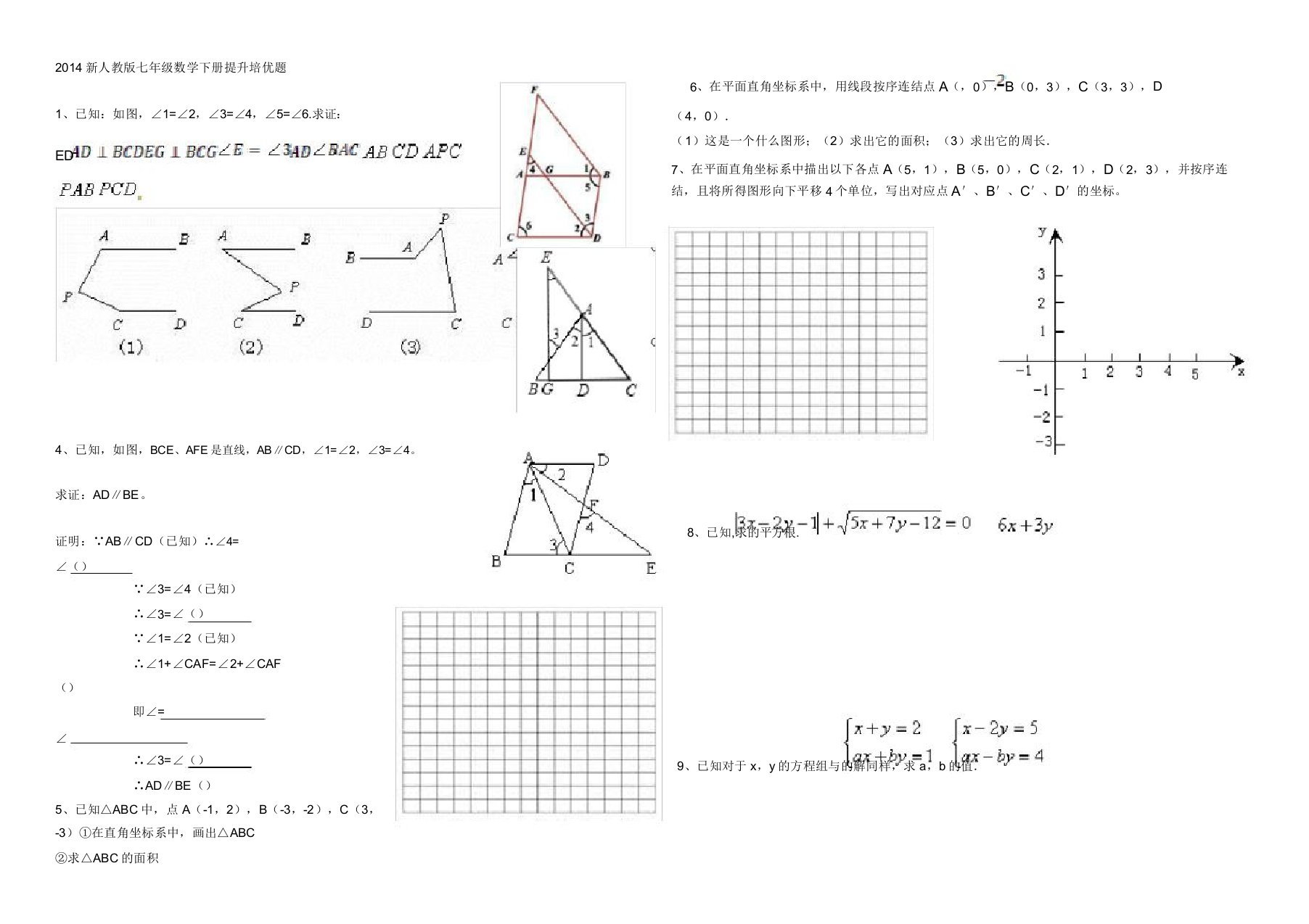 新人教版七年级数学下册提高培优题