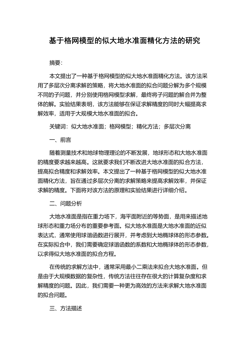 基于格网模型的似大地水准面精化方法的研究