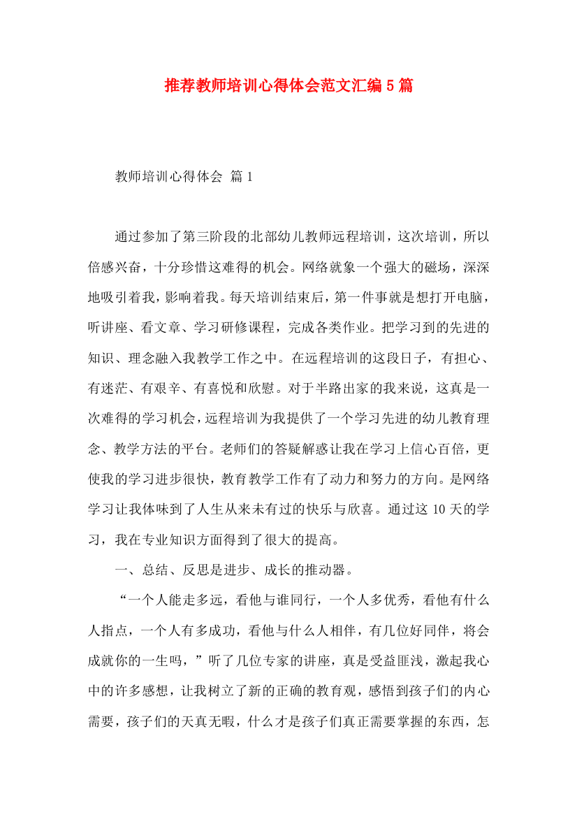 推荐教师培训心得体会范文汇编5篇