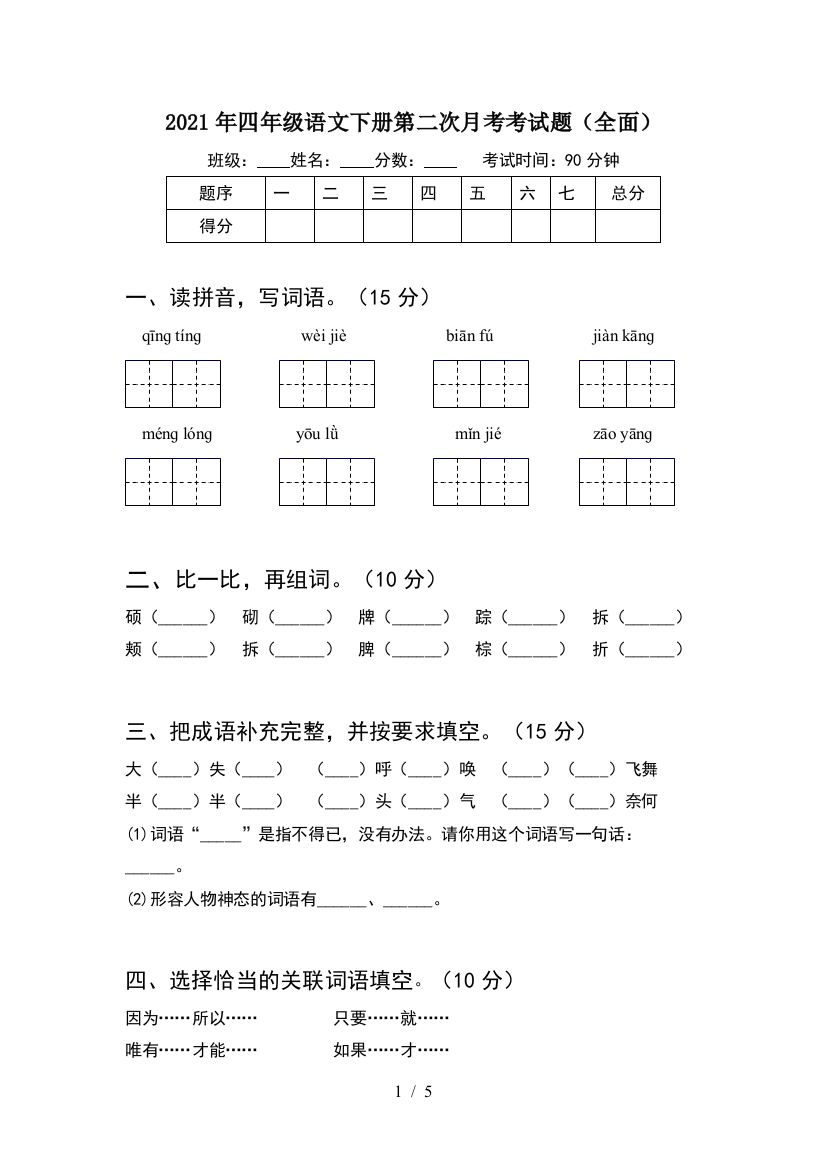 2021年四年级语文下册第二次月考考试题(全面)