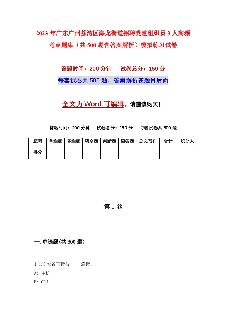 2023年广东广州荔湾区海龙街道招聘党建组织员3人高频考点题库共500题含答案解析模拟练习试卷