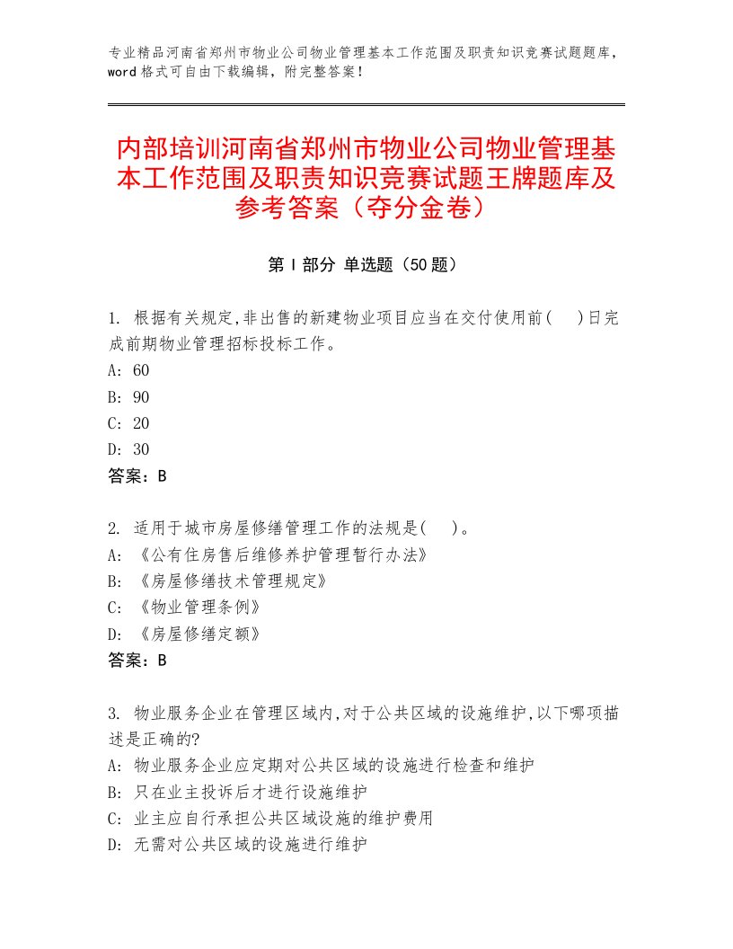 内部培训河南省郑州市物业公司物业管理基本工作范围及职责知识竞赛试题王牌题库及参考答案（夺分金卷）