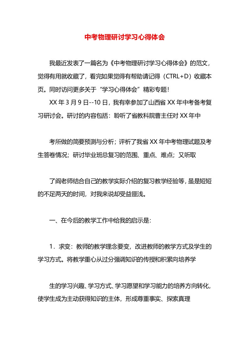 中考物理研讨学习心得体会