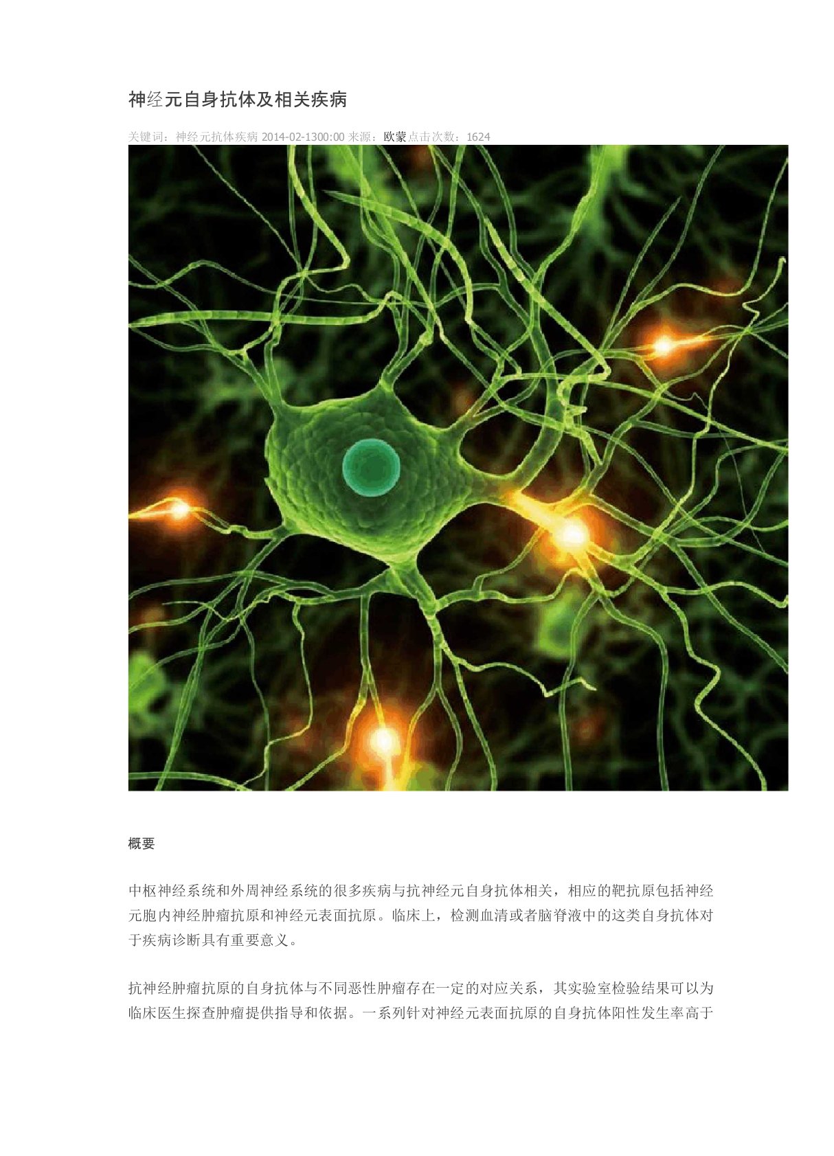 神经元自身抗体及相关疾病