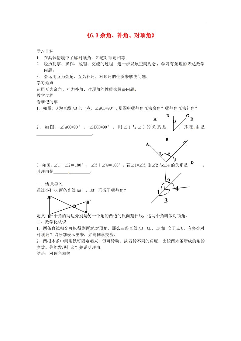 2017苏科版数学七年级上册6.3《余角、补角、对顶角》word学案