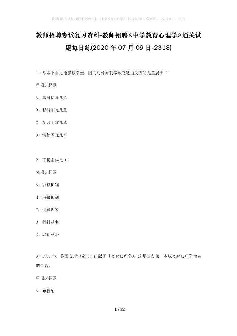 教师招聘考试复习资料-教师招聘中学教育心理学通关试题每日练2020年07月09日-2318