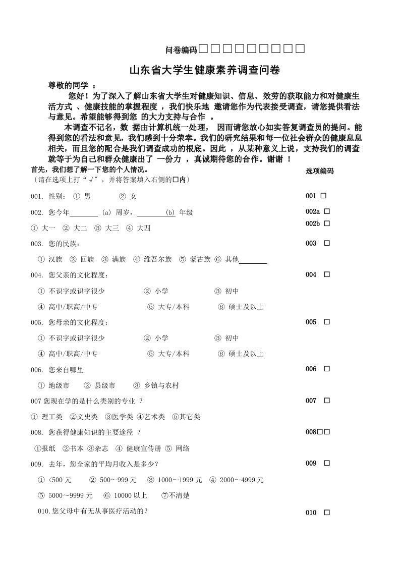 大学生健康素养调查问卷