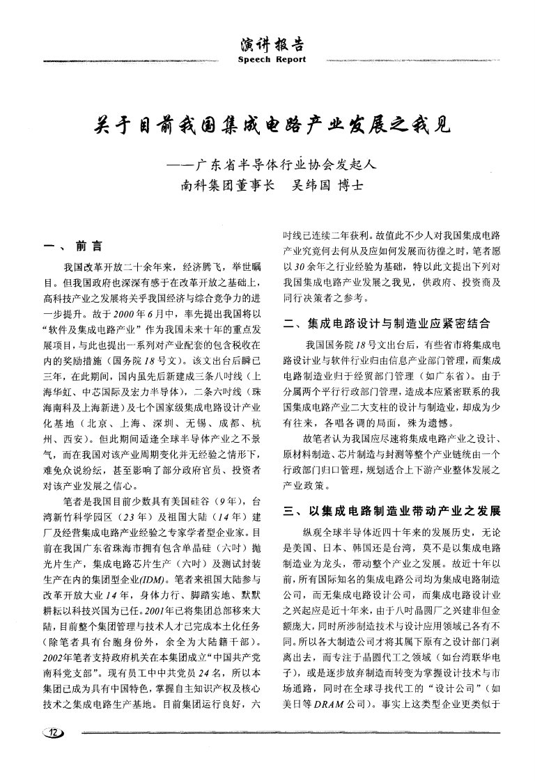 关于目前我国的集成电路产业发展之我见——广东省半导体行业协会发起人