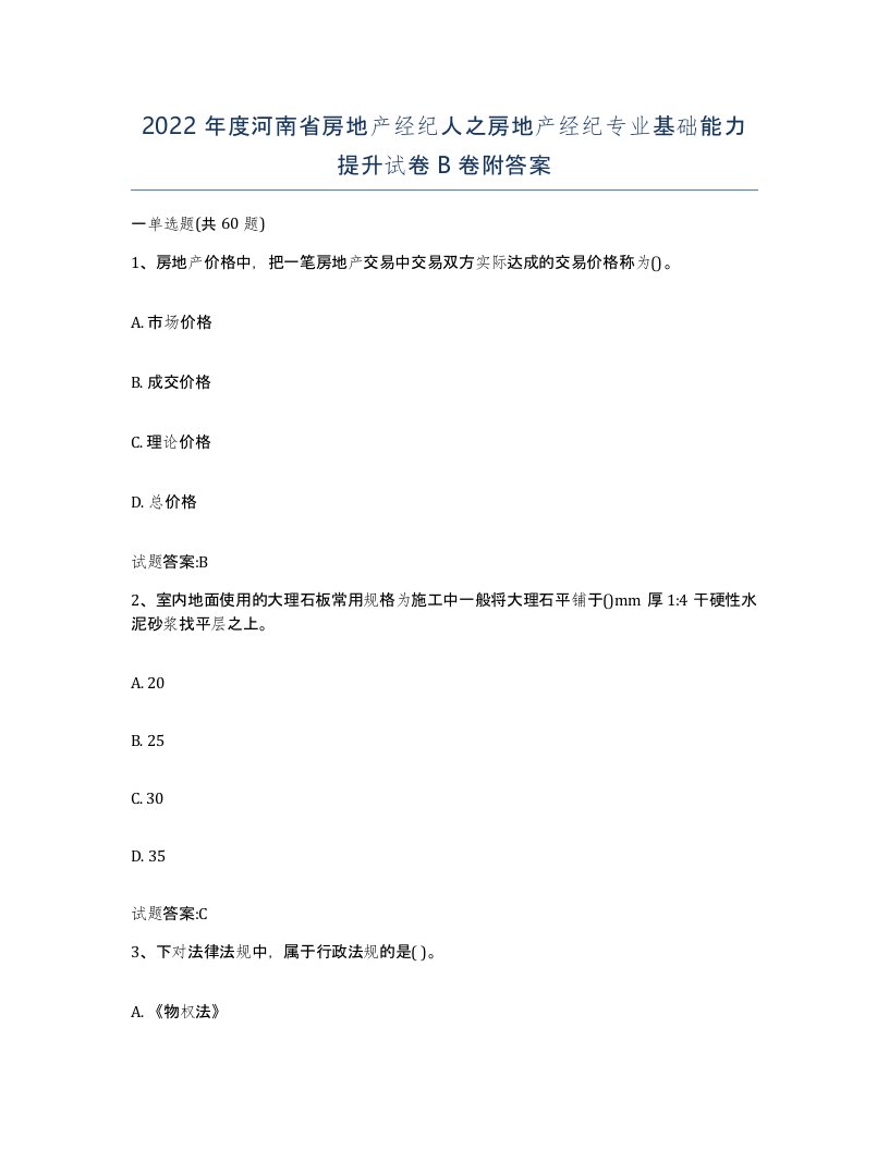 2022年度河南省房地产经纪人之房地产经纪专业基础能力提升试卷B卷附答案