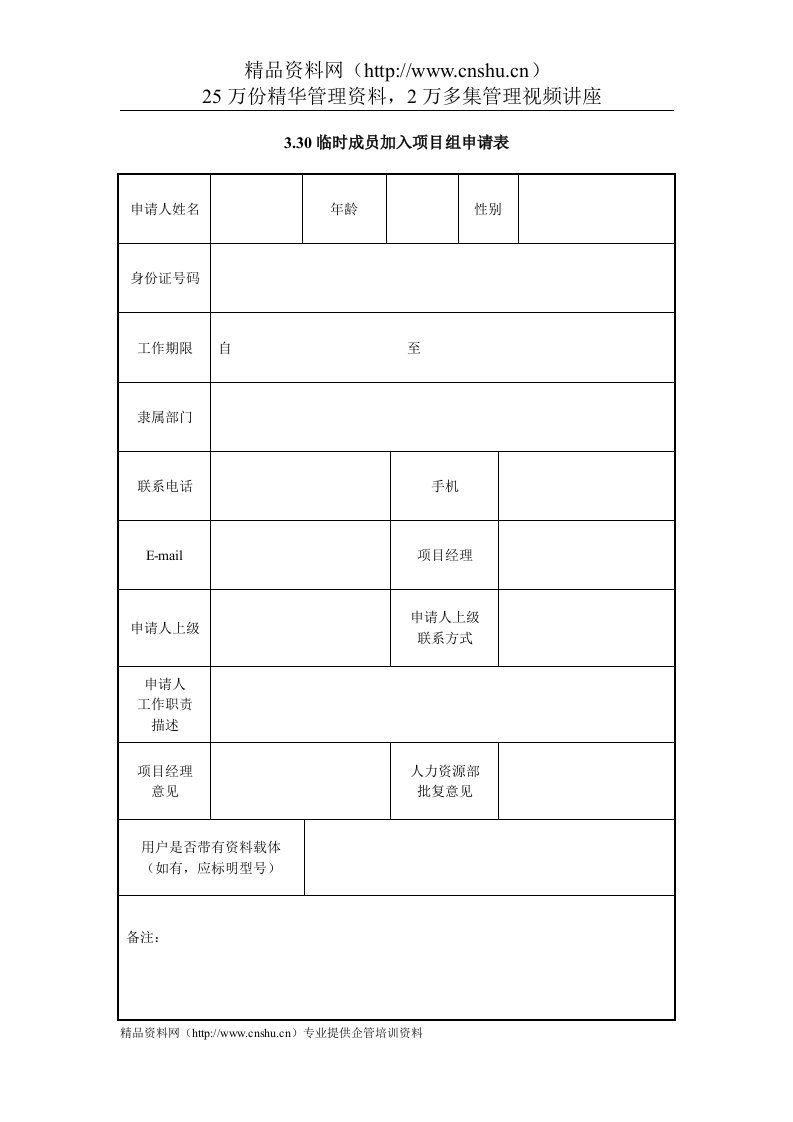 IT项目管理-3.30临时成员加入项目组申请表