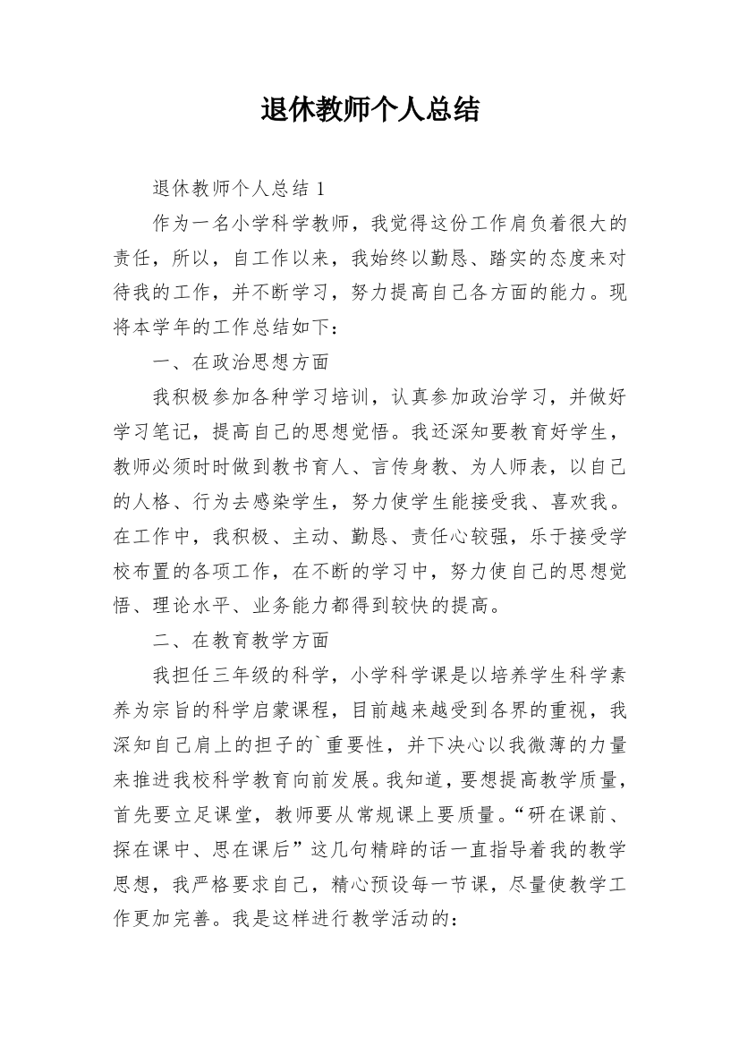 退休教师个人总结