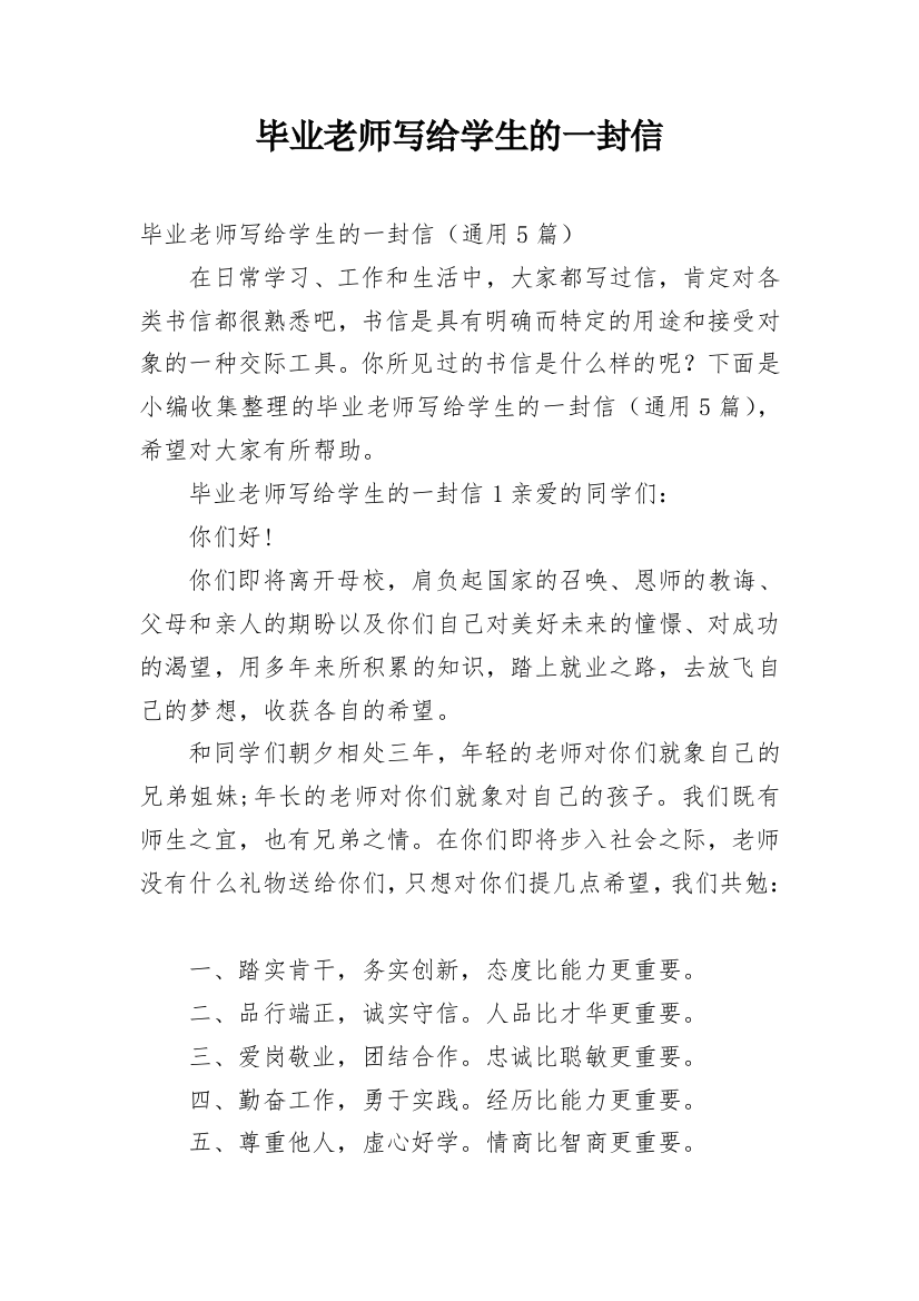 毕业老师写给学生的一封信