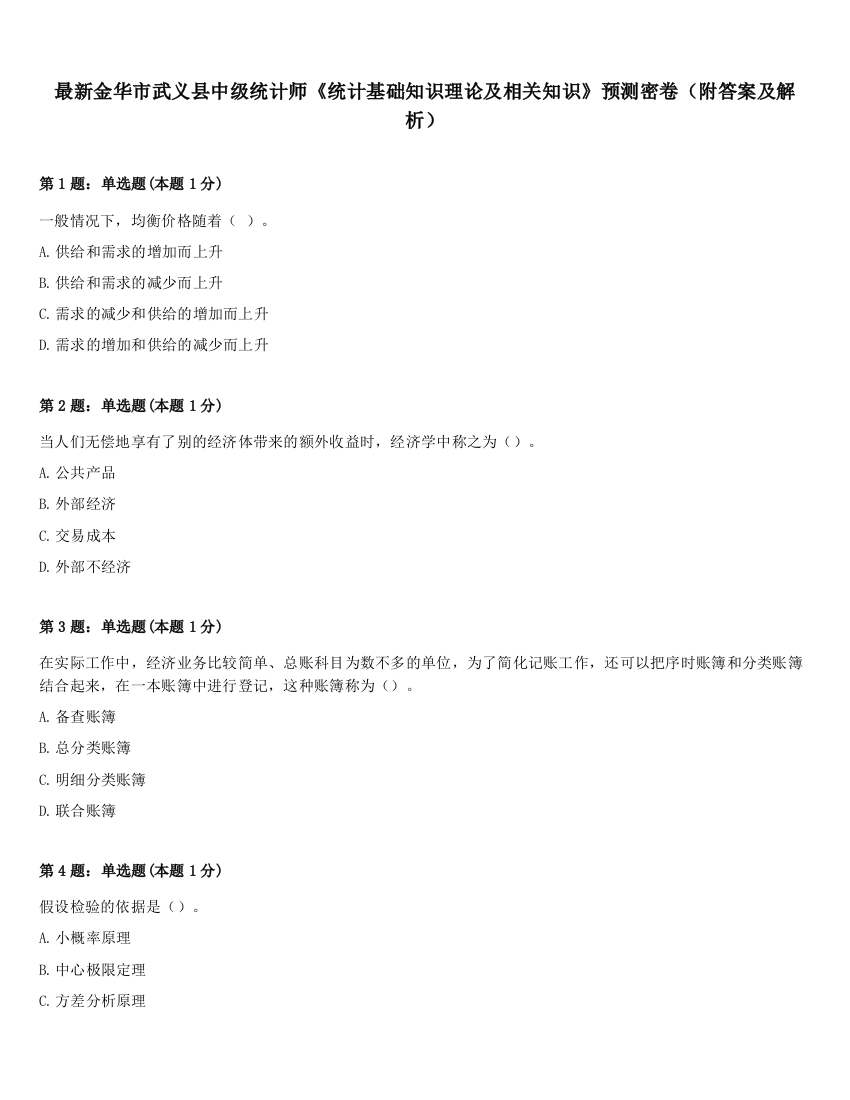 最新金华市武义县中级统计师《统计基础知识理论及相关知识》预测密卷（附答案及解析）