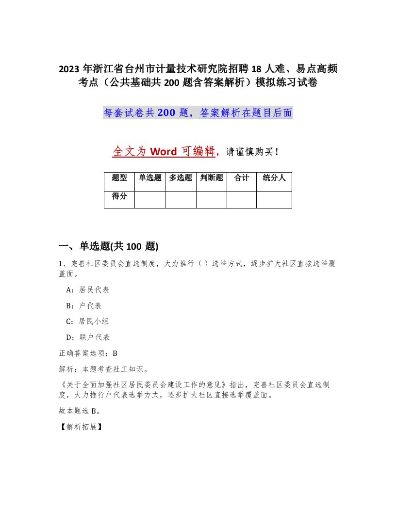 2023年浙江省台州市计量技术研究院招聘18人难易点高频考点公共基础共200题含答案解析模拟练习试卷