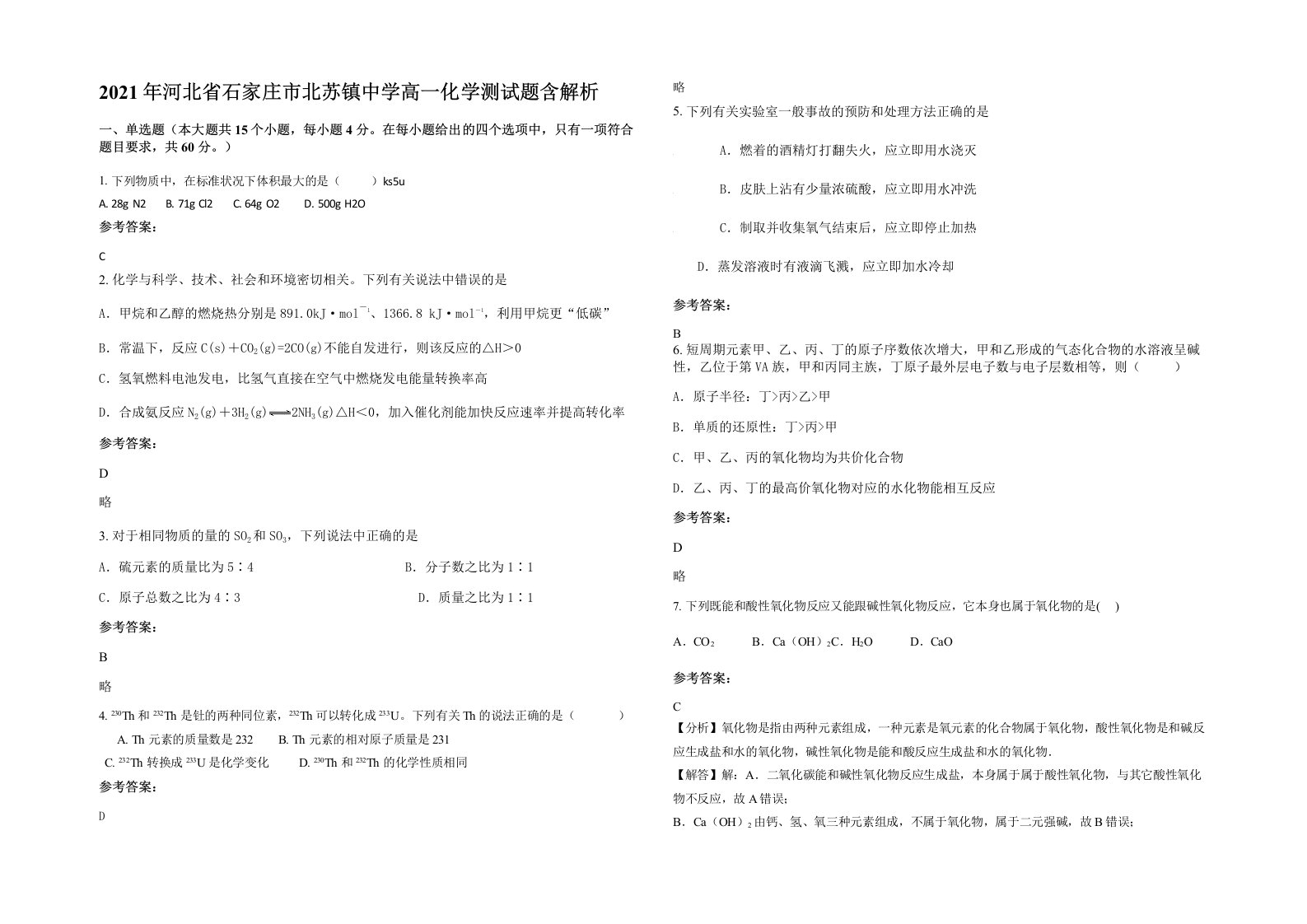 2021年河北省石家庄市北苏镇中学高一化学测试题含解析