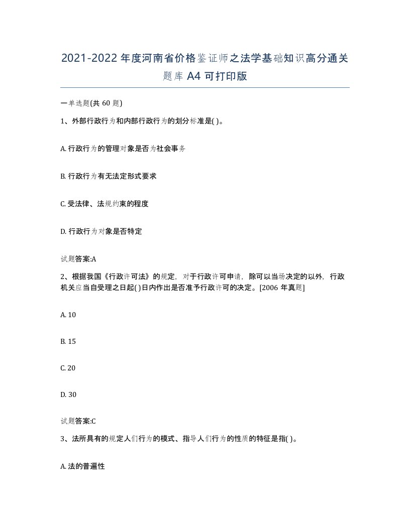 2021-2022年度河南省价格鉴证师之法学基础知识高分通关题库A4可打印版