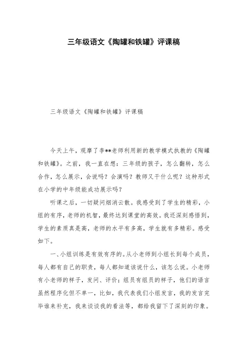 三年级语文《陶罐和铁罐》评课稿