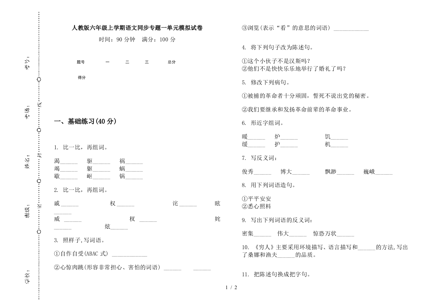 人教版六年级上学期语文同步专题一单元模拟试卷