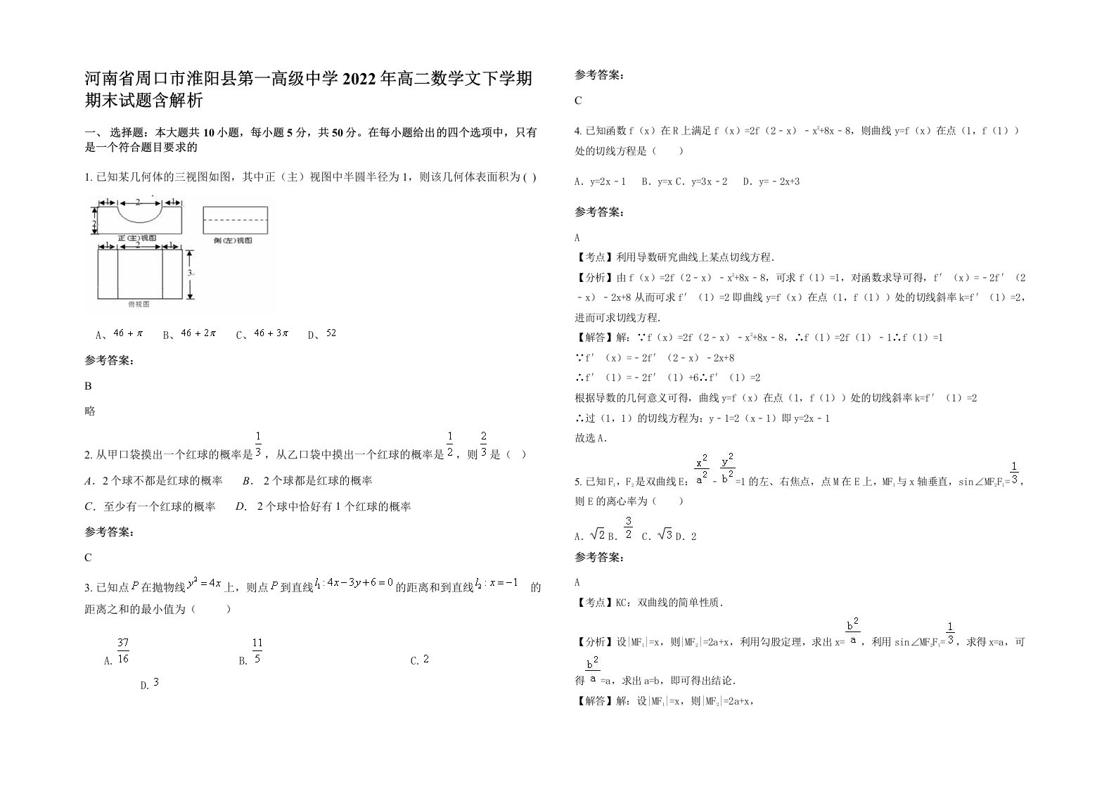 河南省周口市淮阳县第一高级中学2022年高二数学文下学期期末试题含解析